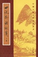 Cover of 世說新語校箋