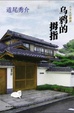 Cover of 乌鸦的拇指