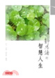 Cover of 靜思語的智慧人生