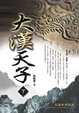 Cover of 大漢天子
