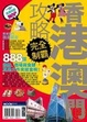 Cover of 香港澳門攻略完全制霸