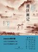 Cover of 湖区画记 