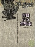 青蛙．少女．哲學家
