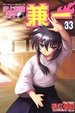 Cover of 史上最強弟子兼一 33