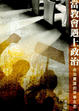 Cover of 當教會遇上政治──政治實踐的神學反思