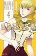 Cover of 瑪莉亞†狂熱 4