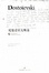 Cover of 陀思妥耶夫斯基