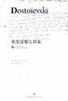 Cover of 陀思妥耶夫斯基
