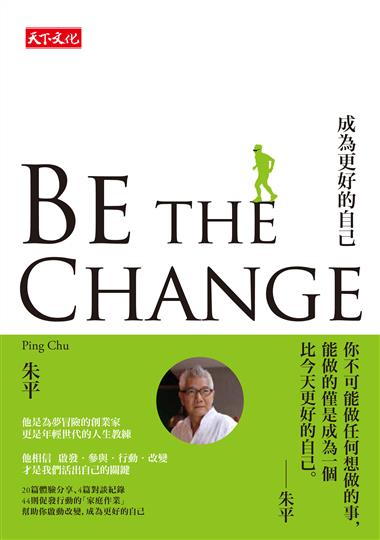 Be the change : 成為更好的自己