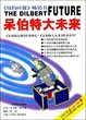 Cover of 呆伯特大未来