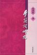 Cover of 梦窗词研究