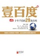 Cover of 壹百度：百度十年千倍的29条法则