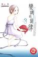 Cover of 變調的旋律 3