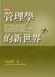 Cover of 管理學的新世界