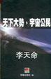 Cover of VCD•天下大勢•宇宙公民