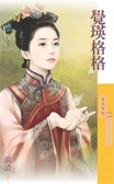 覺瑛格格
