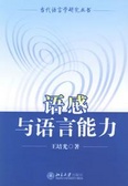 語感与語言能力