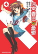Cover of 涼宮春日的憂鬱 4