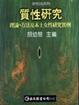 Cover of 質性研究