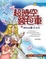 Cover of 超時空錢包車之 神秘的數字河流