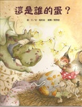 這是誰的蛋?