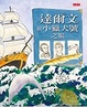 Cover of 達爾文與小獵犬號之旅