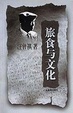 Cover of 旅食与文化