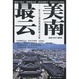 Cover of 最美雲南