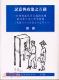 民意與政策之互動 : 台灣地區民眾之施政反應與投票行為之研究發現(民國六十八年至七十五年)
