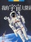 Cover of "我的宇宙大探索"