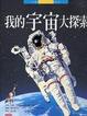 Cover of 我的宇宙大探索