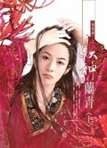 妖神蘭青 (上) <鴛鴦劍>