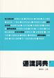 Cover of 通識詞典(4)