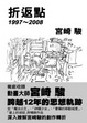 Cover of 折返點1997~2008