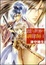Cover of "揺らぐ世界の調律師"