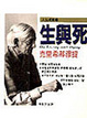 Cover of 生與死