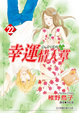 Cover of 幸運情人草 22