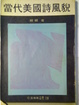 Cover of 當代美國詩風貌