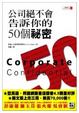 Cover of 公司絕不會告訴你的50個祕密