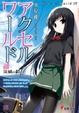 Cover of アクセル・ワールド〈7〉災禍の鎧