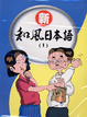 Cover of 新和風日本語(1)
