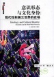 Cover of 意识形态与文化身份(现代性和第三世界的在场)