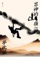Cover of 眾神的山嶺（下）