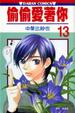 Cover of 偷偷愛著你13