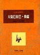 Cover of 大盜巴拉巴.侏儒