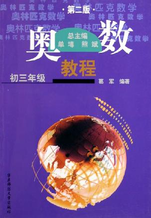 Image of 奥数教程.九年级