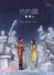 Cover of 他的國