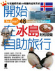 Cover of 開始到冰島自助旅行（附格陵蘭）