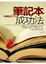 Cover of 筆記本成功法(新版)