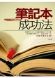 Cover of 筆記本成功法(新版)